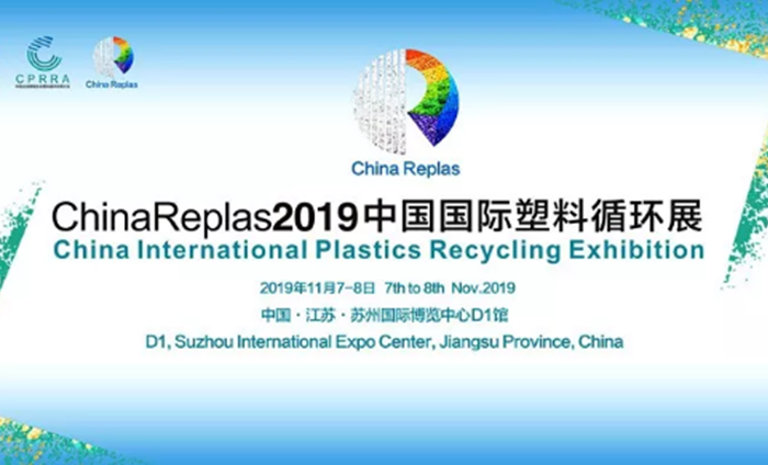 ChinaReplas2019中國國際塑料循環(huán)展勝利閉幕，2020我們相約東莞！